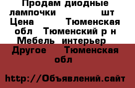 Продам диодные лампочки G4 220v 9w 6шт › Цена ­ 100 - Тюменская обл., Тюменский р-н Мебель, интерьер » Другое   . Тюменская обл.